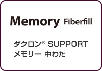 ダクロン®SUPPORT Memory fiberfill