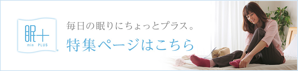 眠＋特集