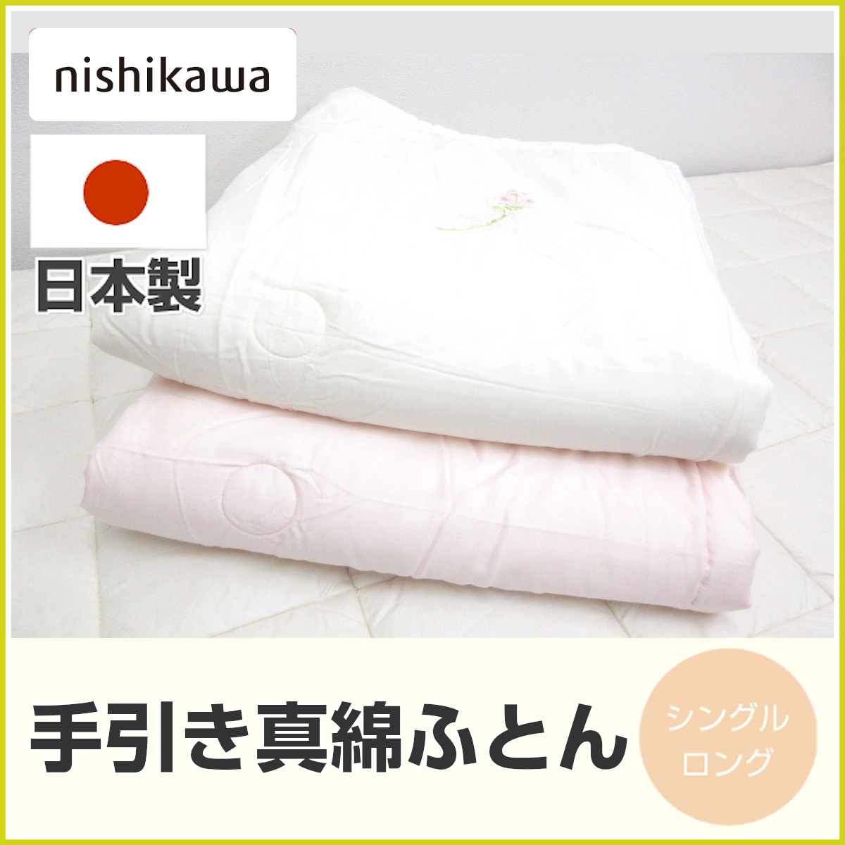 <100-63>nishikawa 日本製 真綿肌掛けふとん シングル 絹 シルク100％ 手引き真綿 掛け布団 まわた 春夏用 肌ふとん