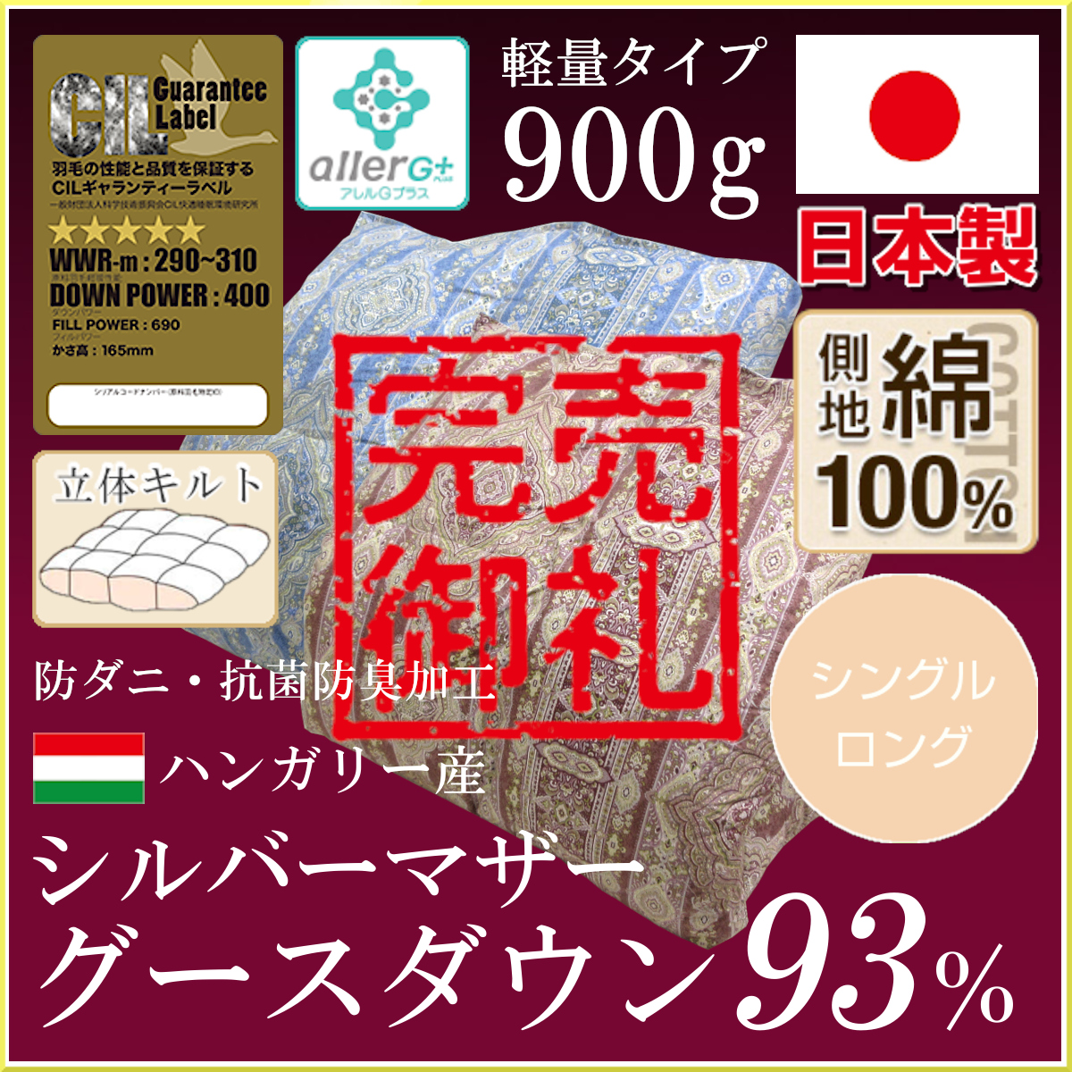 【爆買い豊富な】日本製 シングル 羽毛布団 ハンガリー産グース93％ 1.3kg 超長綿使用 布団