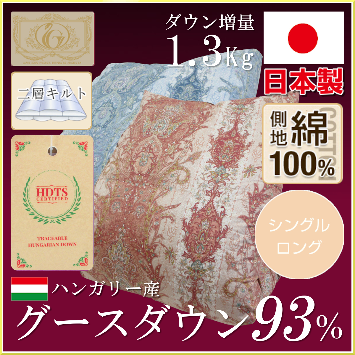 110-842>日本製 増量タイプ ハンガリー産シルバーグースダウン93% 羽毛