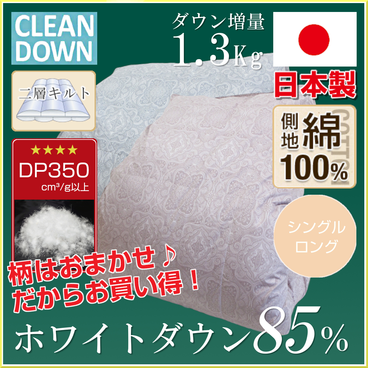 60A350,ホワイトダウン85％,増量,1.3Kg,DP350,綿100％生地,60サテン,二層キルト