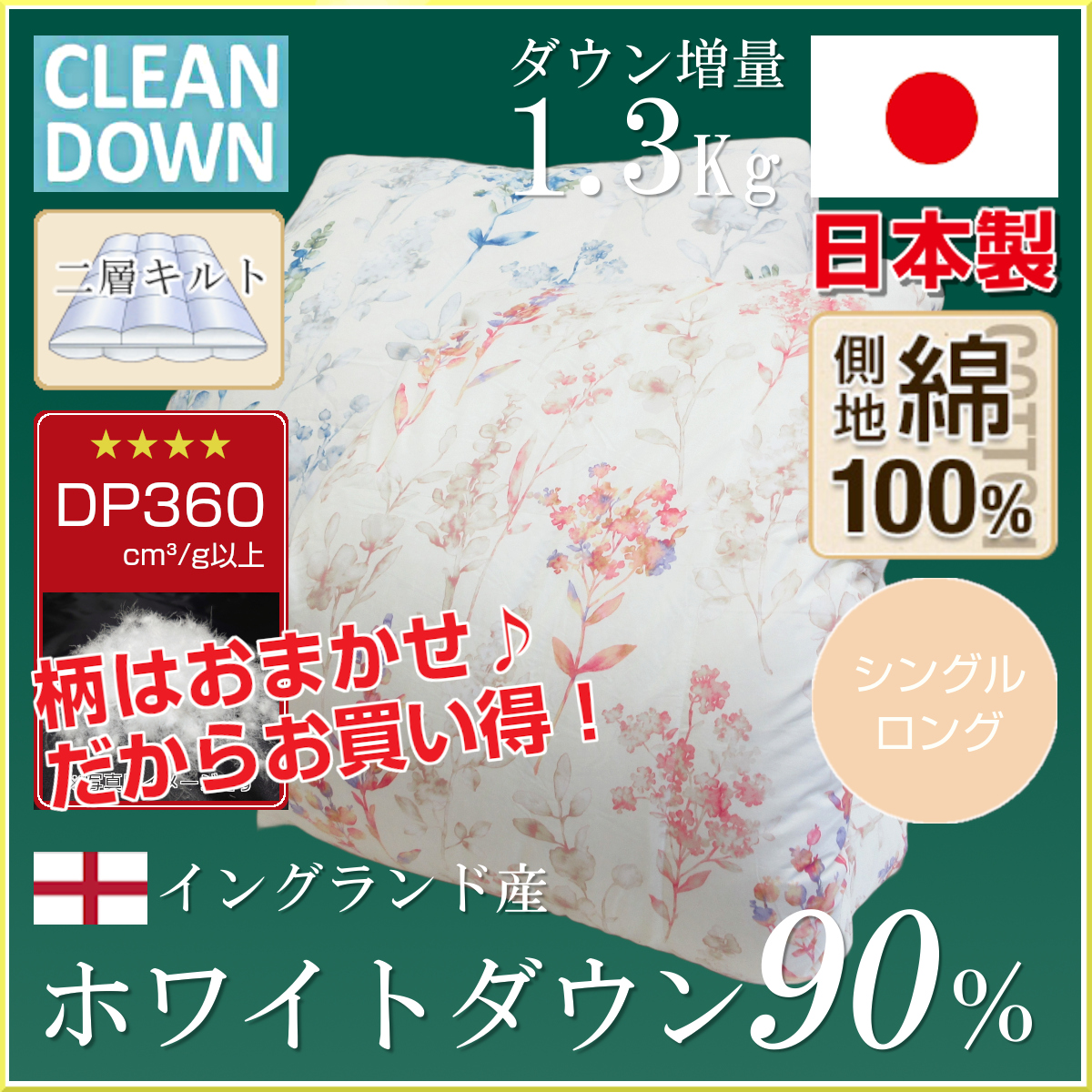 80A360,イングランド産ホワイトダウン90％,増量,1.3Kg,DP360,綿100％生地,80サテン,二層キルト