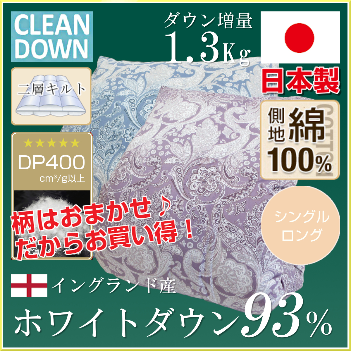 80A400,ホワイトダウン93％,増量,1.3Kg,DP400,綿100％生地,80サテン,二層キルト