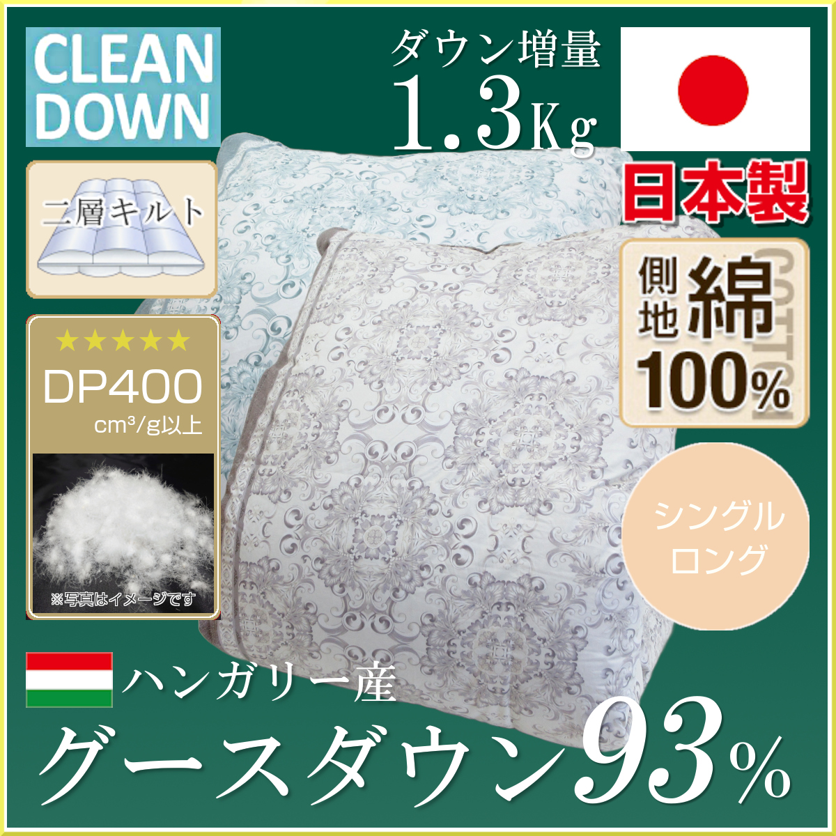 アデル,ハンガリー産グースダウン93%,増量,1.3Kg,DP400,綿100％生地,80サテン,二層キルト