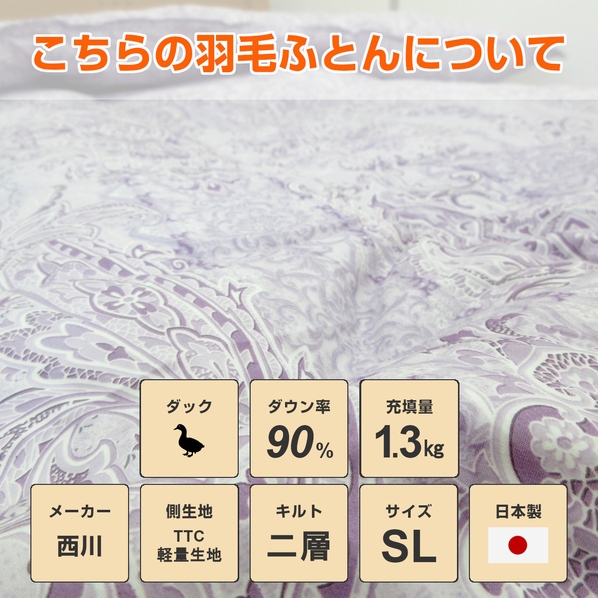 110-921>日本製 西川 ダウン増量 フランス産 ミュラー種 ホワイト