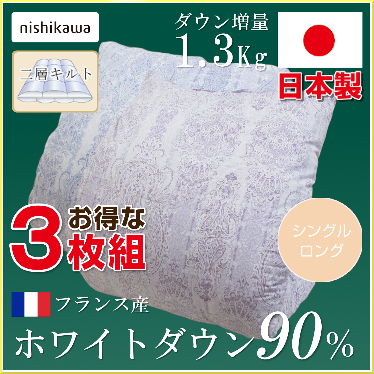  1.3Kg 羽毛 掛け布団 二層キルト 羽毛ふとん nishikawa KA05683324 110-921
