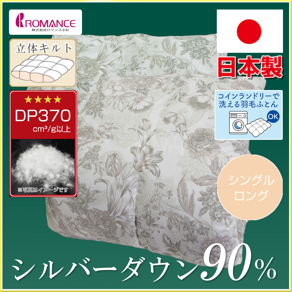 110-925>日本製 ロマンス小杉 シルバーダウン90% 羽毛布団 シングル