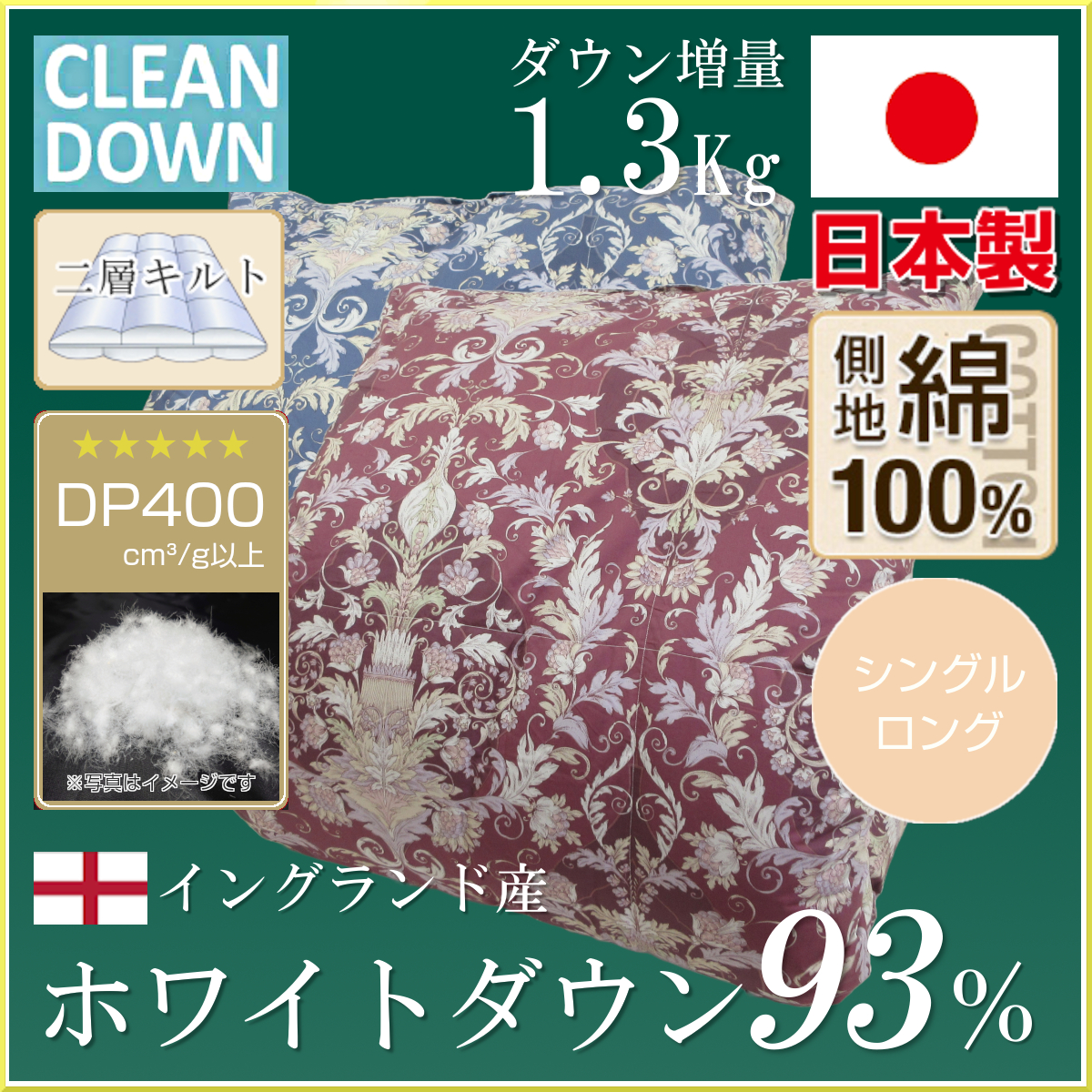 グレース,イングランド産ホワイトダウン93％,増量,1.3Kg,DP400,綿100％生地,60サテン,二層キルト