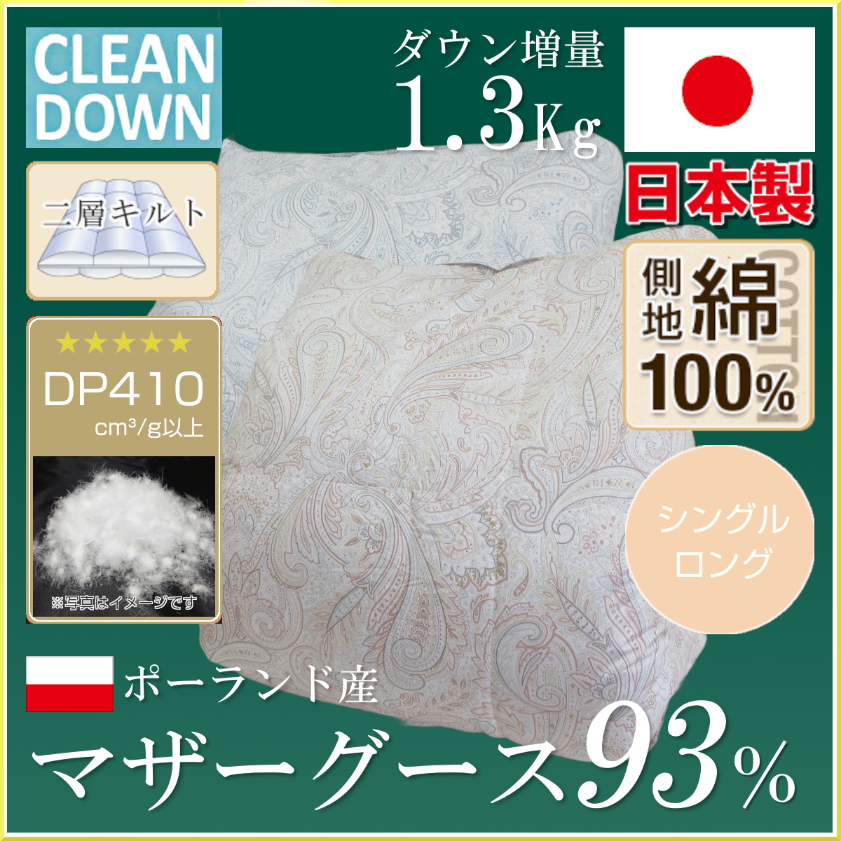 アトレ,ポーランド産マザーホワイトグースダウン93%,増量,1.3Kg,DP410,綿100％生地,80サテン,二層キルト