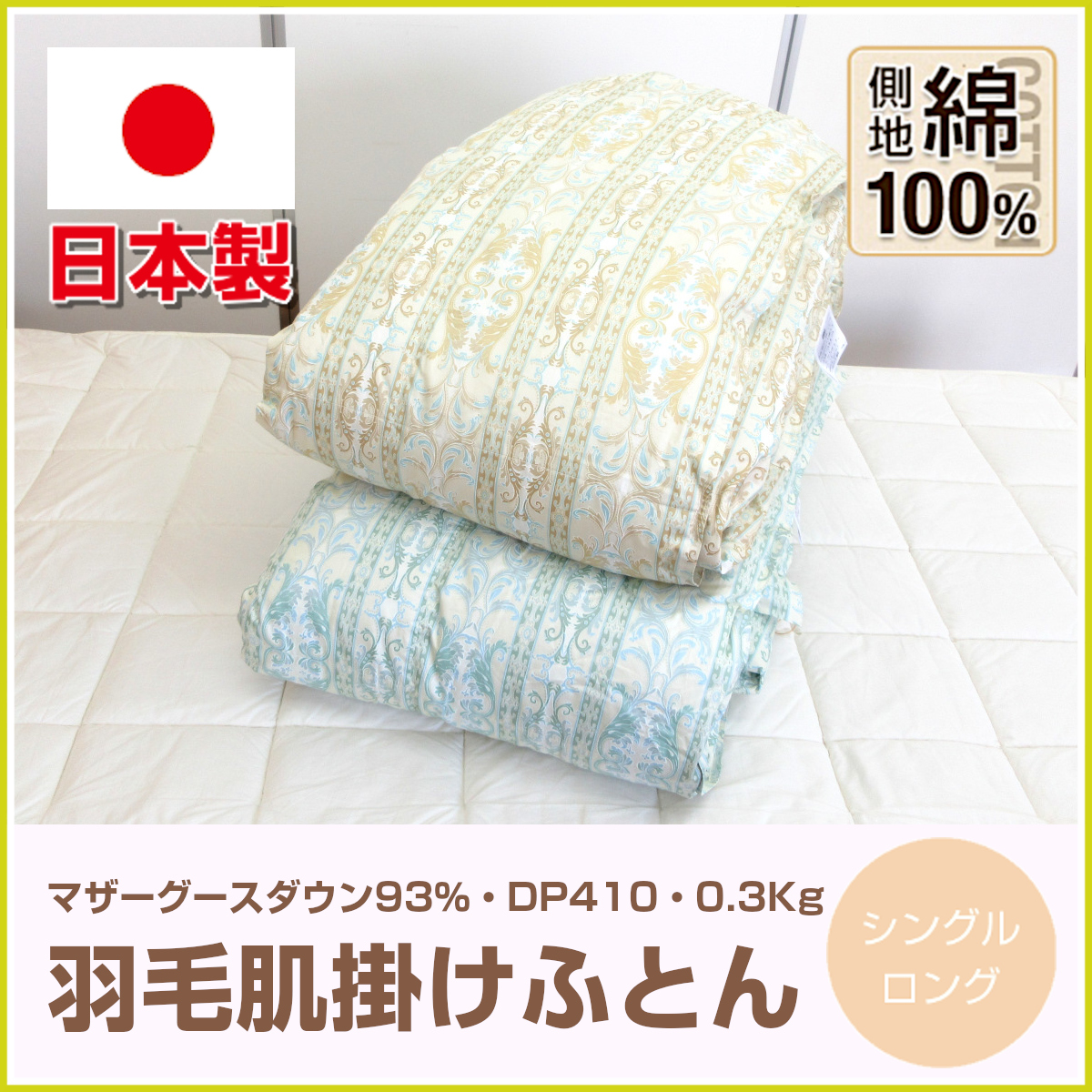 120-460u003e【夏物早期処分セール20％OFF】【色おまかせ】日本製 羽毛肌掛け布団 シングル 150×210cm ポーランド産マザー ホワイトグースダウン93% 0.3Kg DP410 クリーンダウン 綿100％生地 60サテン 立体キルト 羽毛 肌掛け ダウンケット 肌布団 ルーチェ