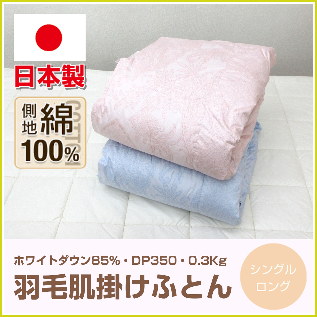 日本製　羽毛掛け布団　150cmx210cm 高品質ダウン85% タグ付き 120-579>日本製 羽毛肌掛け布団 シングル 150×210cm ホワイトダウン85