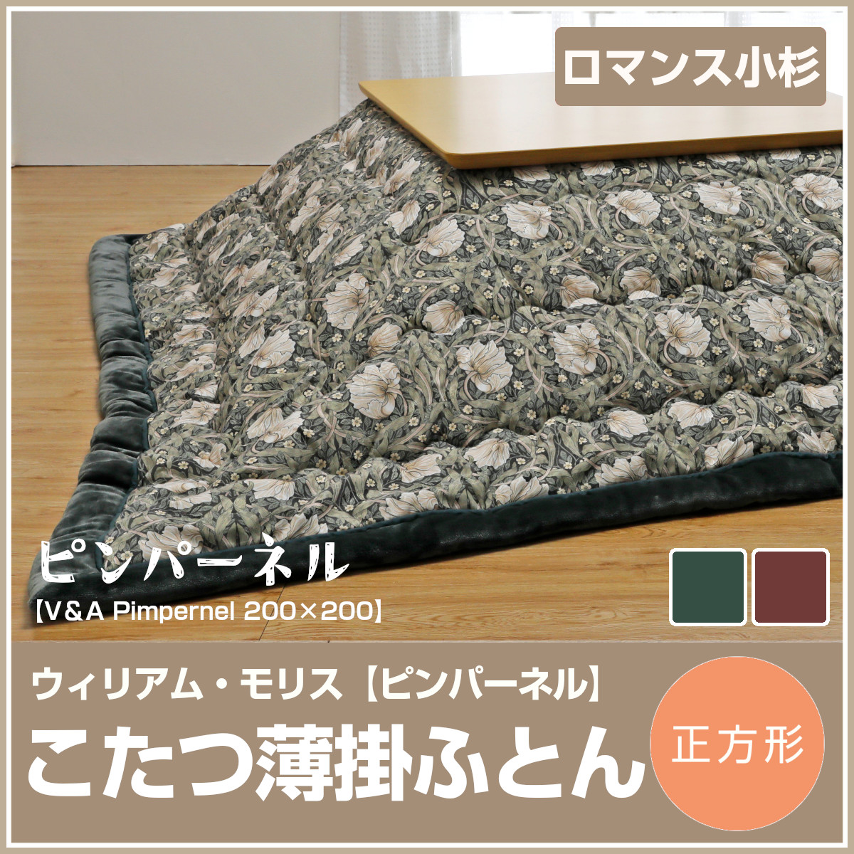 190-439>ロマンス小杉 こたつ薄掛ふとん 正方形 200×200cm うす掛け