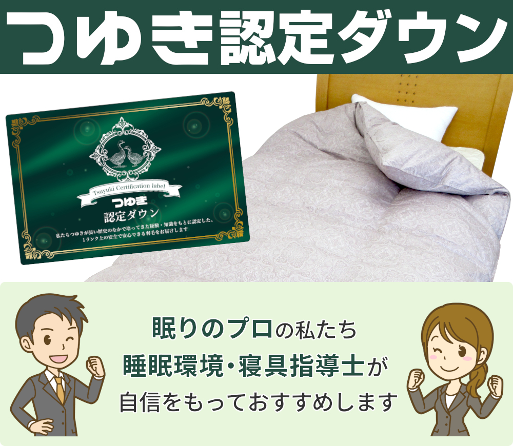 眠りのプロの私たち「睡眠環境・寝具指導士」が自信をもっておすすめします