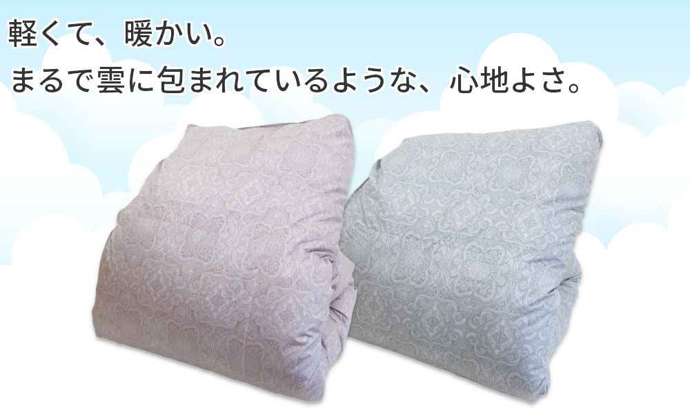 軽くて暖かい,まるで雲に包まれているような心地よさ