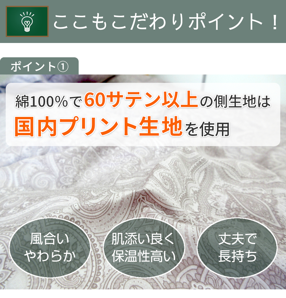 こだわりポイント1,綿100%で60サテン以上の側生地は国内プリント生地を使用