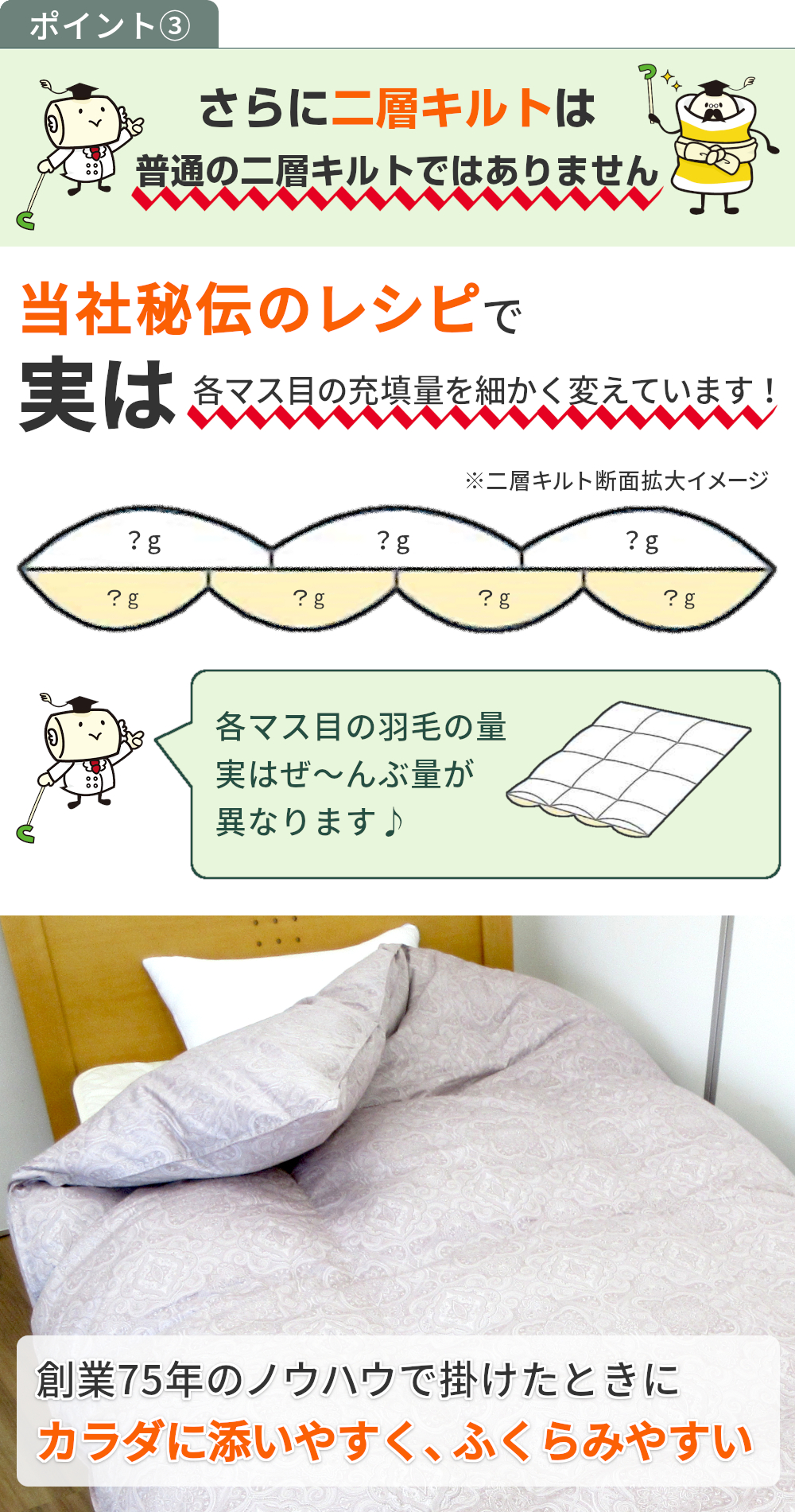 こだわりポイント3,さらに二層キルトは当社秘伝のレシピ,創業75年のノウハウで掛けたときにカラダに添いやすくふくらみやすい