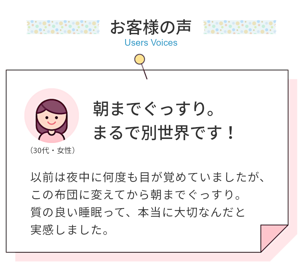 朝までぐっすり