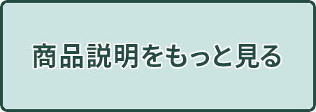 商品説明をもっとみる