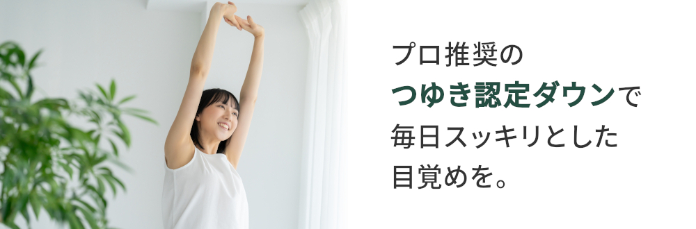 プロ推奨の「つゆき認定ダウン」で毎日スッキリとした目覚めを