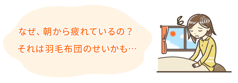 なぜ、朝から疲れているの? それは羽毛布団のせいかも…
