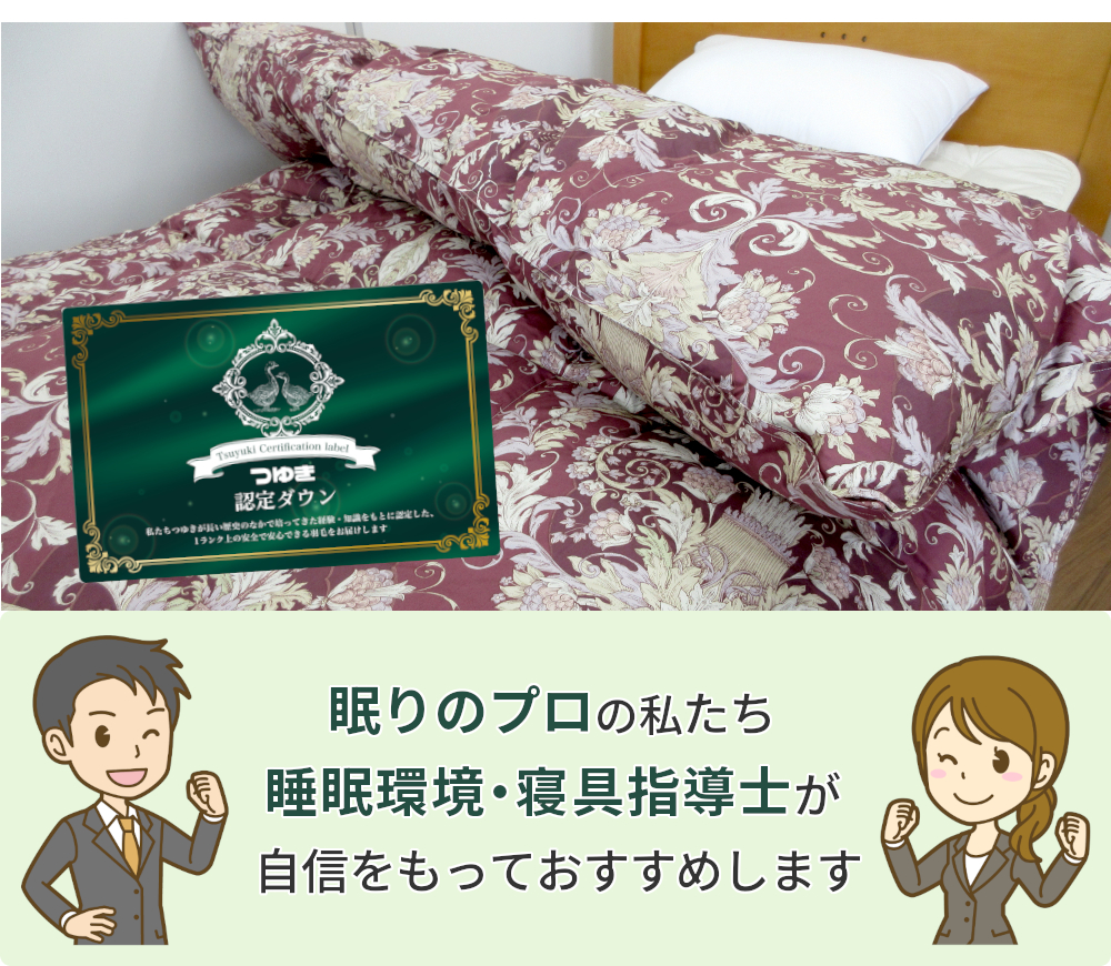 つゆき認定ダウン,眠りのプロ,睡眠環境・寝具指導士,自信をもっておすすめ