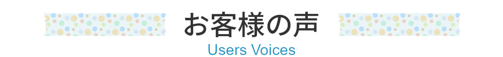 お客様の声,Users Voices