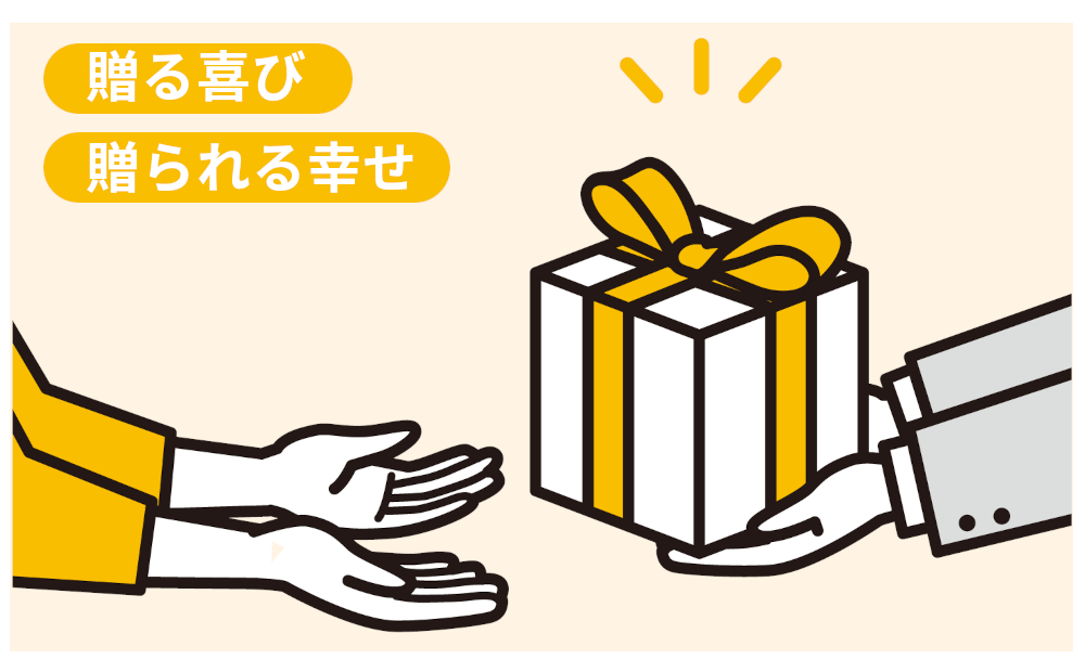 贈る喜び、贈られる幸せ