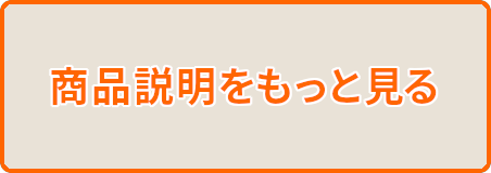 商品説明をもっとみる