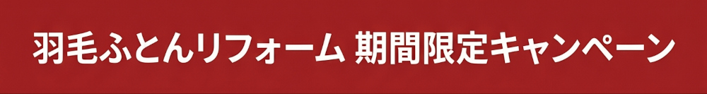 2026羽毛リフォーム