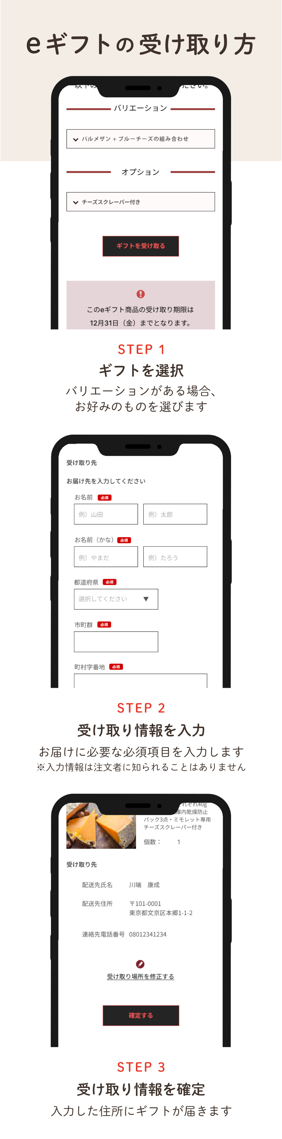 eギフトの受け取り方 1.ギフトを選択 2.受け取り情報を入力 3.受け取り情報を確認