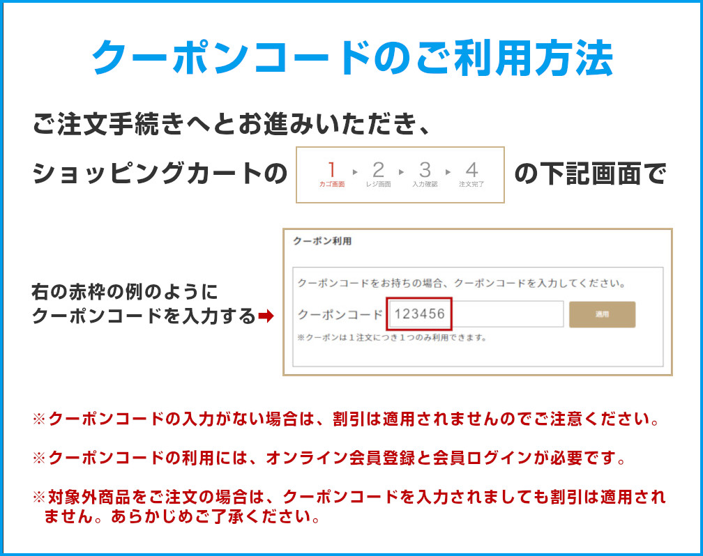クーポンコードの利用方法