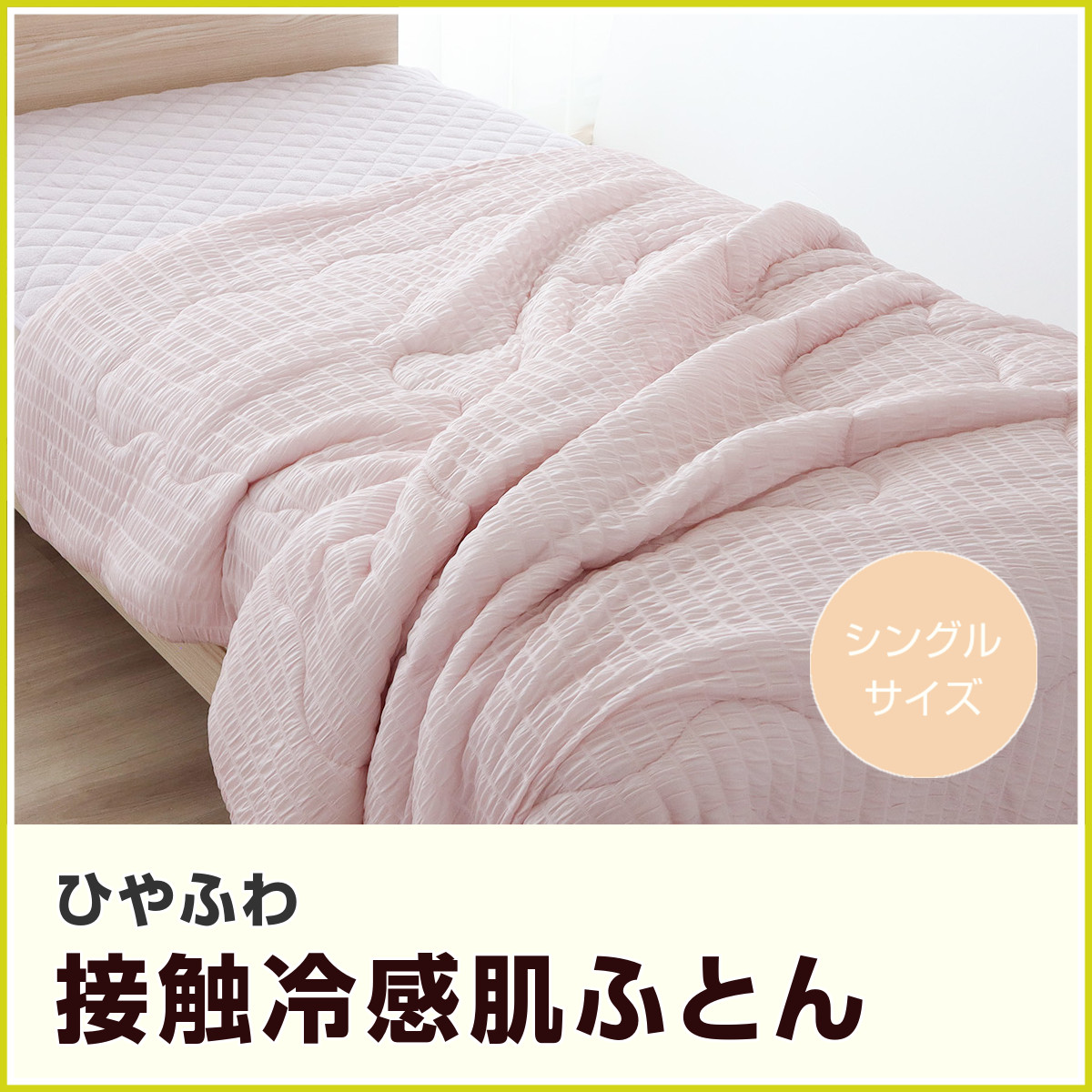270-580>ひんやり×ふわふわ 接触冷感 やわらかく包まれるクール