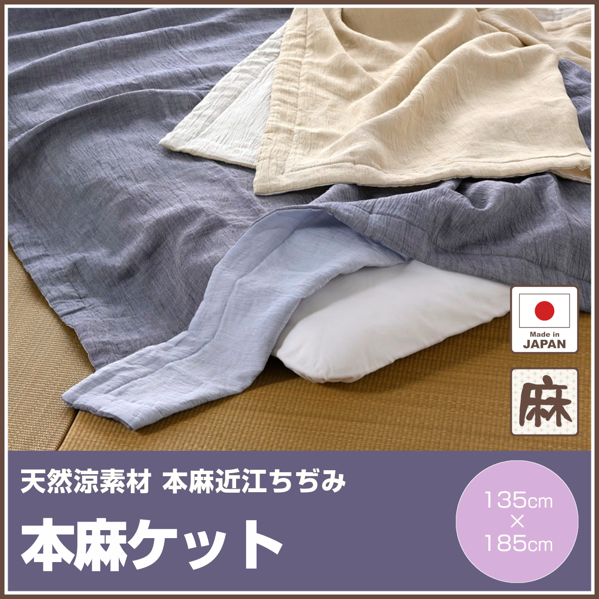 280-376>【WEB限定(店頭受取不可)☆超目玉品】日本製 近江産 本麻