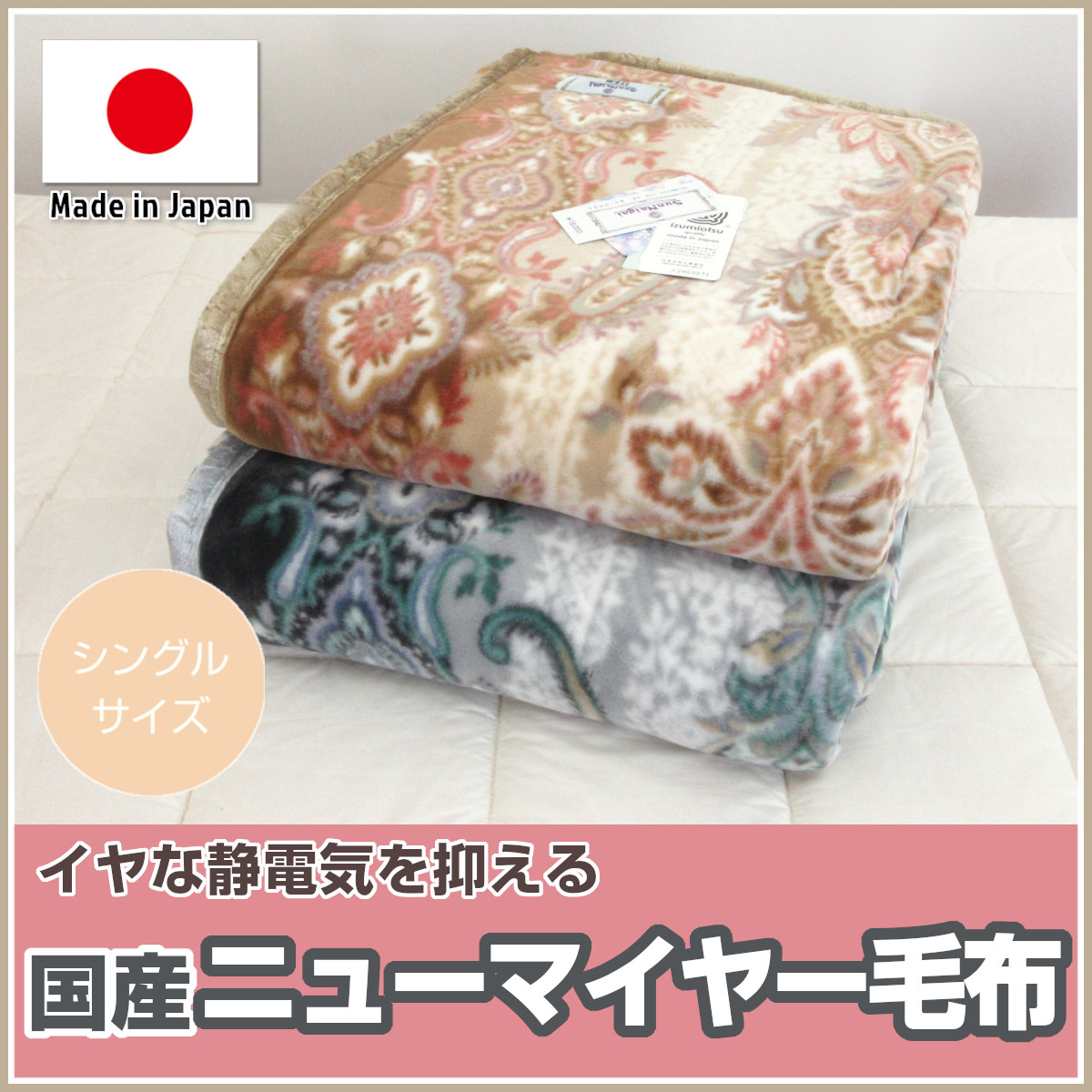 290-910>日本製 アクリル ニューマイヤー毛布 シングル 目付1.7Kg 