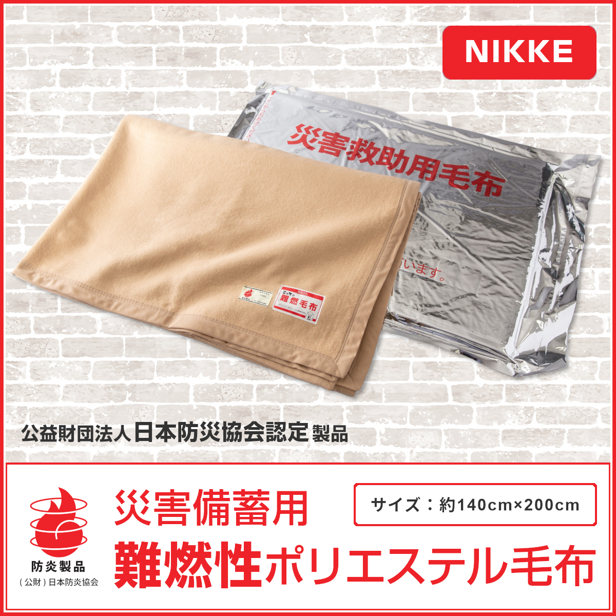 難燃性ポリエステル毛布