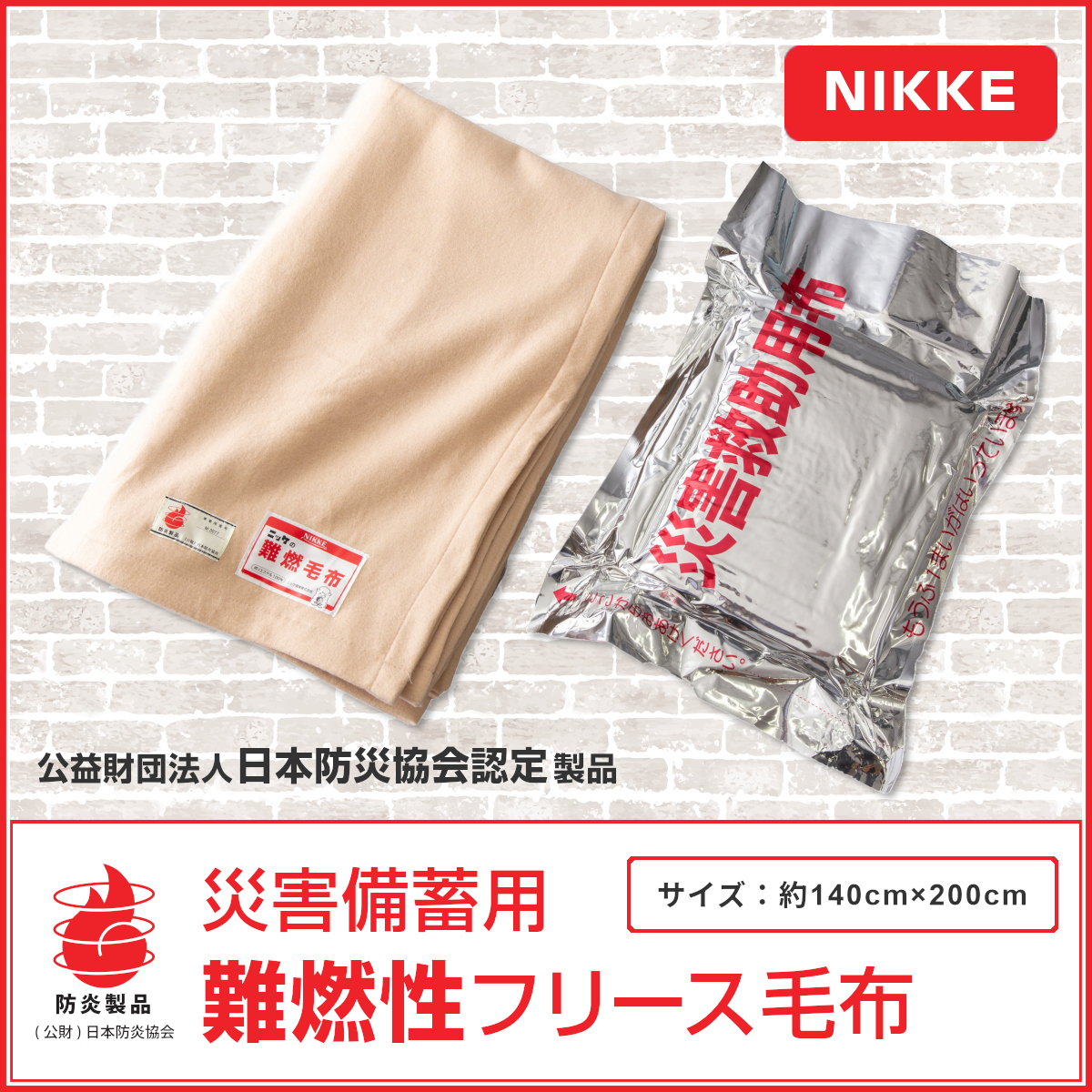 難燃性フリース毛布