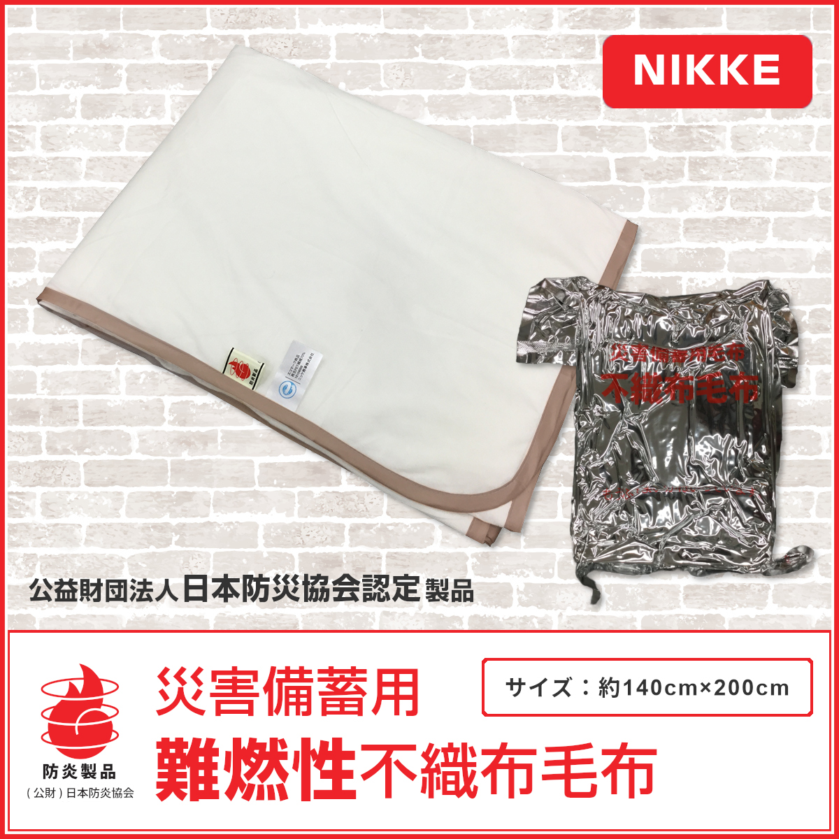 難燃性不織布毛布