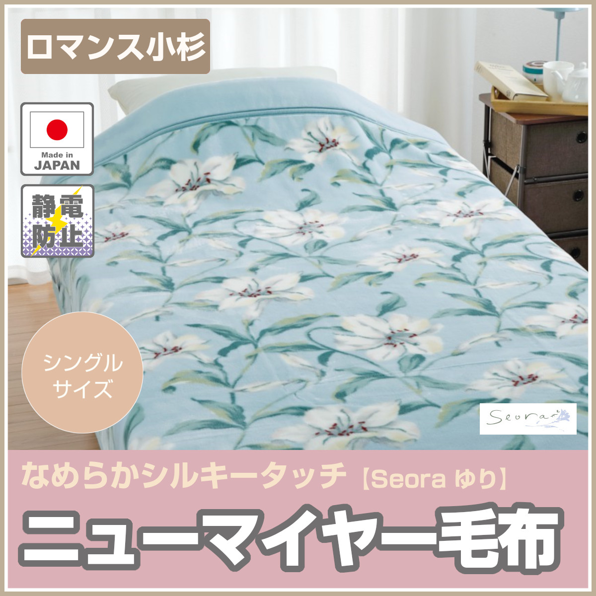 290-958>日本製 ロマンス小杉 アクリル ニューマイヤー毛布 シングル