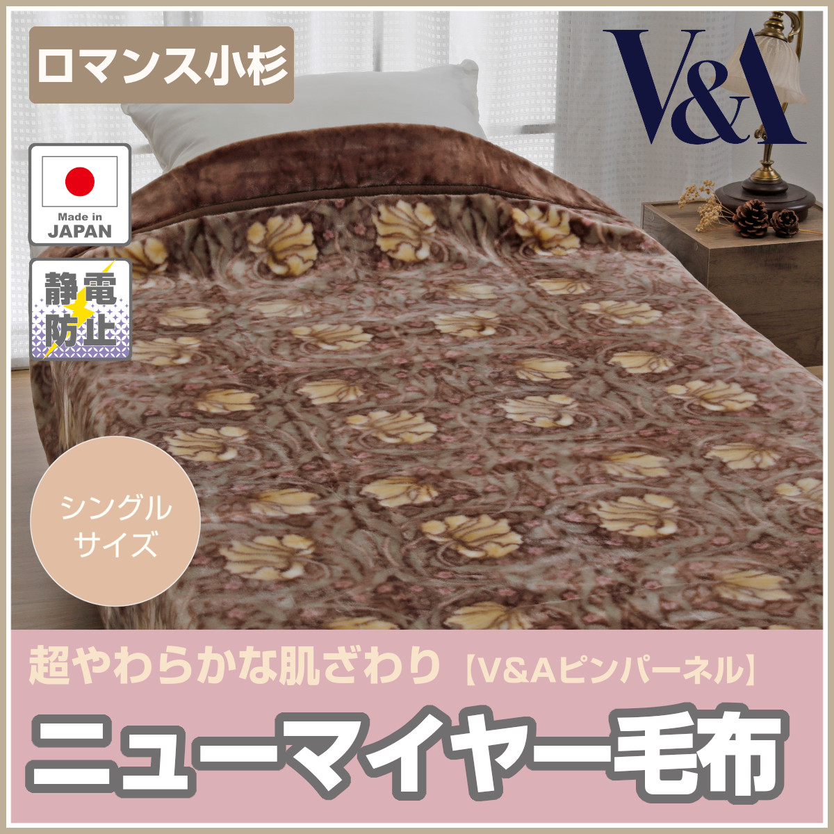 ロマンス小杉　ダブル毛布　アクリルニューマイヤー　軽量　ブラウン　V＆A　日本製 楽天市場】ロマンス小杉 ダブル毛布 アクリルニューマイヤー