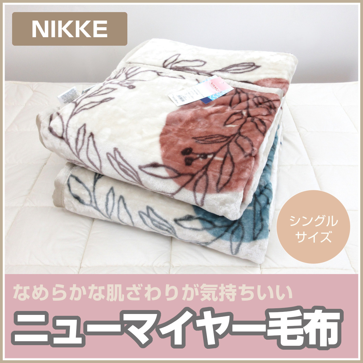 290-962>ニッケ なめらかタッチ ニューマイヤー毛布 シングル NIKKE