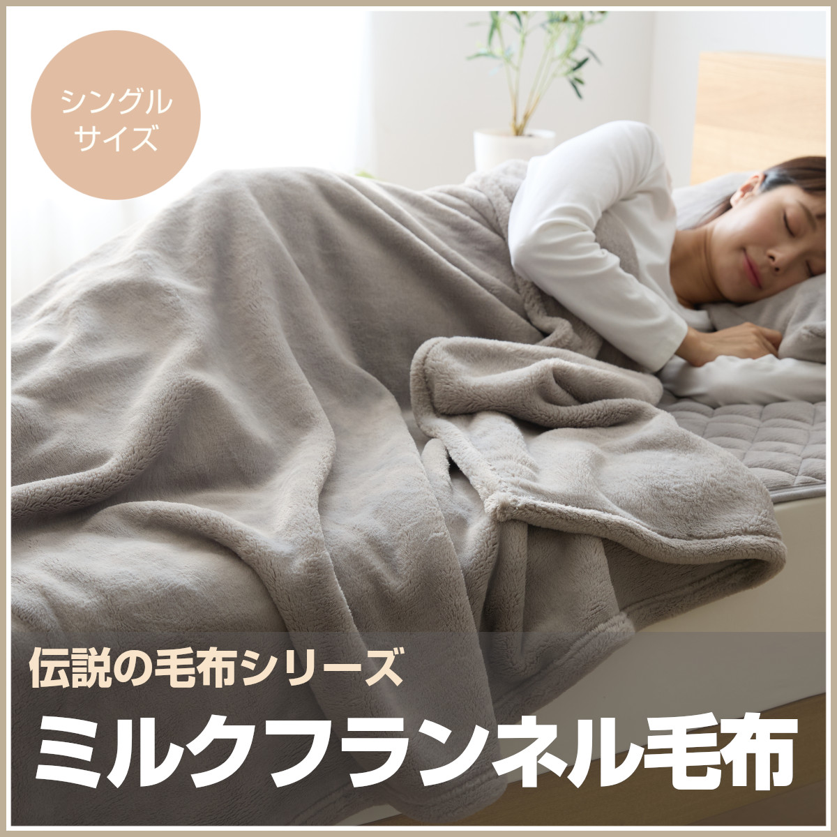 シングルかけ毛布　マイヤー　日本製 楽天市場】送料無料☆毛布 140*200 180*200フランネル シングル