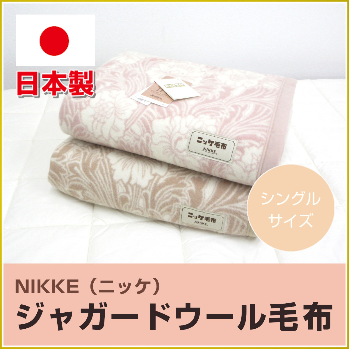 <300-65>【EDLP☆毎日がお買い得♪】日本製 NIKKE ニッケ ジャガード織り ウール毛布 シングル 天然素材のやさしいぬくもり  ウール100% ニッケ毛布 WL-W71007