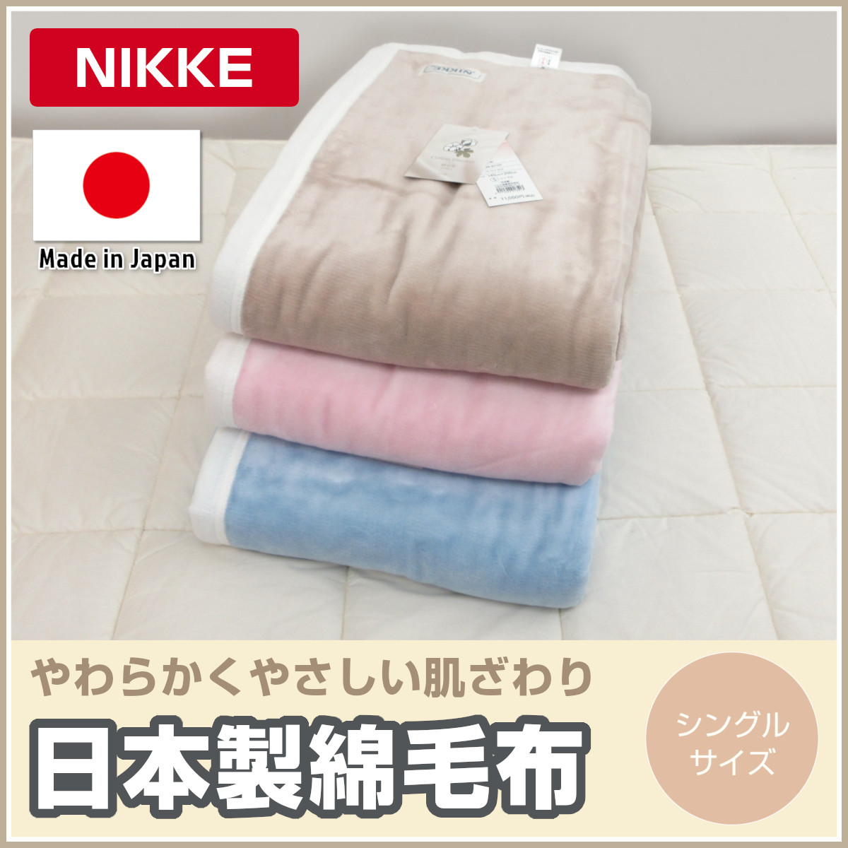 <310-101>日本製 NIKKE 綿毛布 シングル 140×200cm 綿100％ 天然素材 コットン ニッケ毛布 オールシーズン ウォッシャブル  毛布 無地カラー