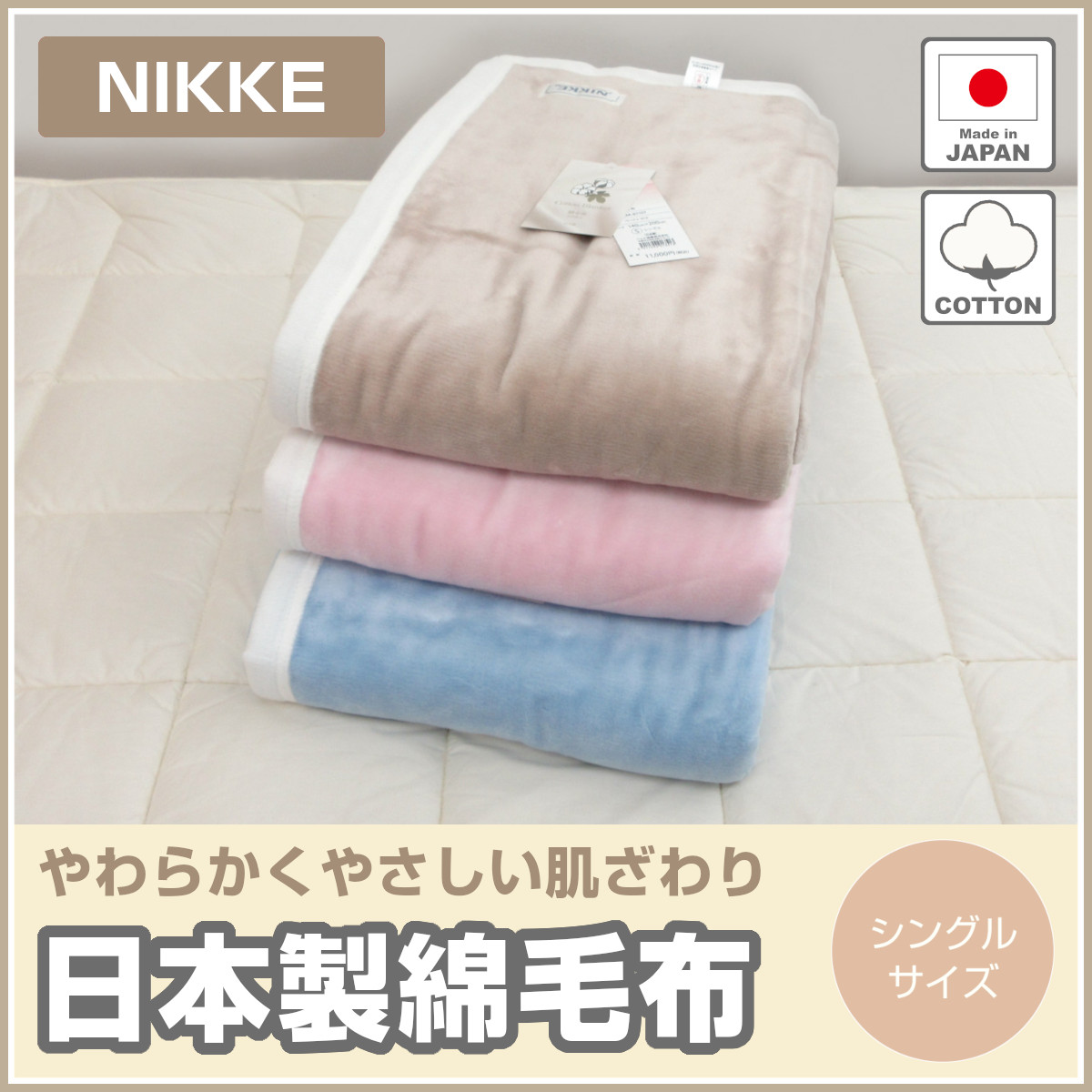 310-101>日本製 NIKKE 綿毛布 シングル 140×200cm 綿100％ 天然素材 コットン ニッケ毛布 オールシーズン ウォッシャブル  毛布 無地カラー