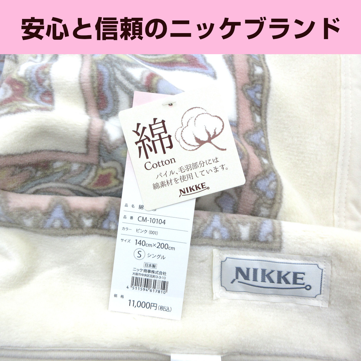 <310-99>日本製 NIKKE 綿毛布 シングル 140×200cm 綿100％ 天然素材 コットン ニッケ毛布 オールシーズン ウォッシャブル  毛布 CM30124