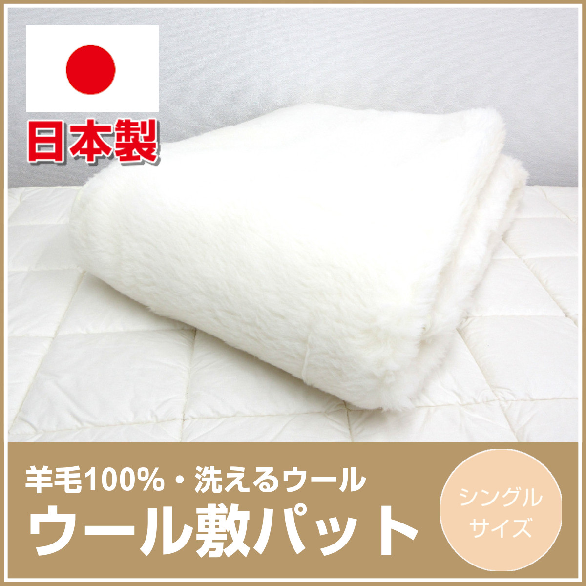 <320-701>日本製 洗える ウール敷きパッド シングル ウールマーク付き 羊毛100％ 天然素材のやさしいぬくもり ウォッシャブル  ウール敷き毛布 長毛ウール