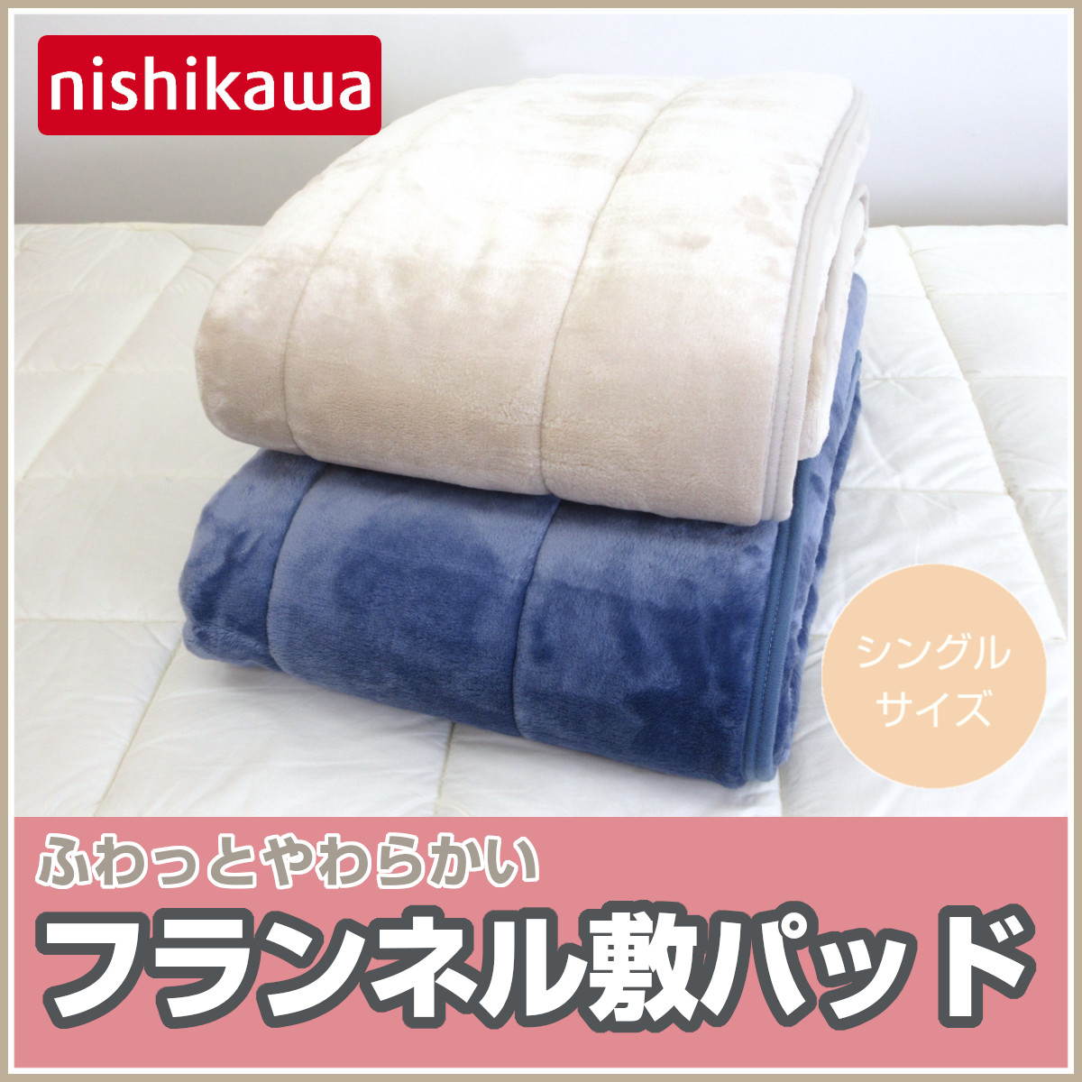 京都西川 綿毛布＆敷きパットセット