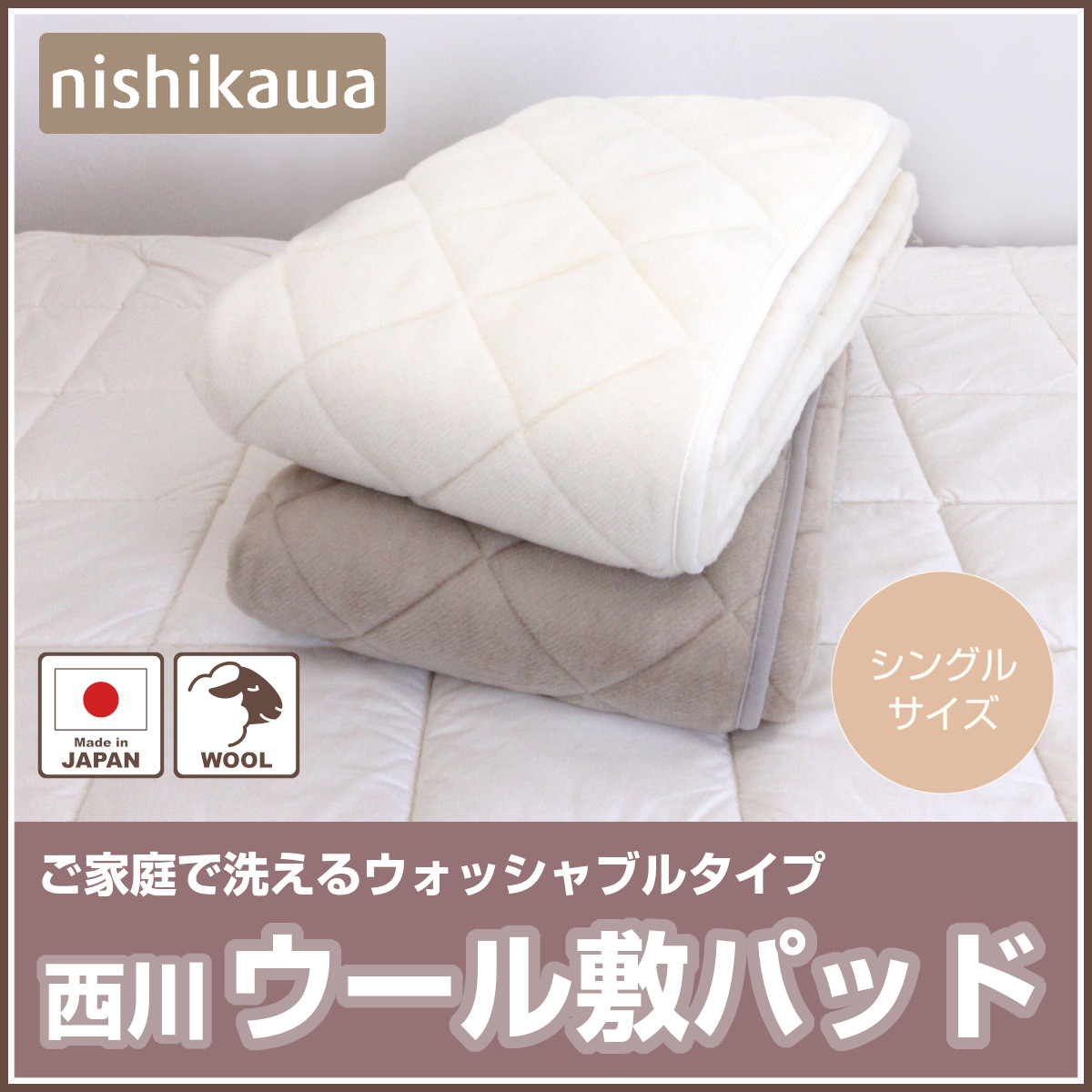 ふわふわウール100%敷パット　シングル 西川（nishikawa） 敷きパッド ウール敷きパッド シングル 100×200cm