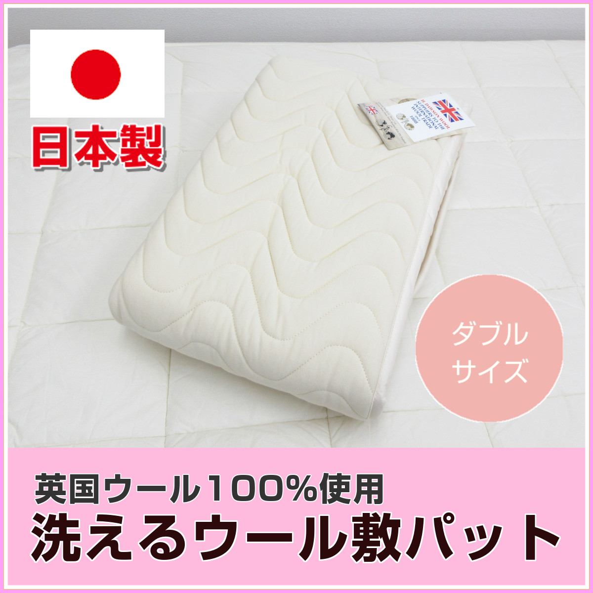 322-352>日本製 洗える ウール敷きパッド ダブル 天然素材 羊毛 ウール